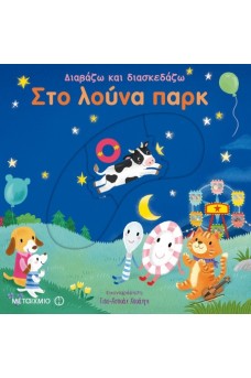 Διαβάζω και διασκεδάζω : Στο λούνα παρκ